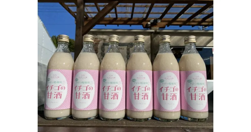 【ふるさと納税】R5-31　群馬県産【贈答用】「いちごの甘酒」500ml×5本セット　プレゼントにもおすすめ♪【ノンアルコール】【砂糖不使用】【米と米麹といちごだけの無添加】