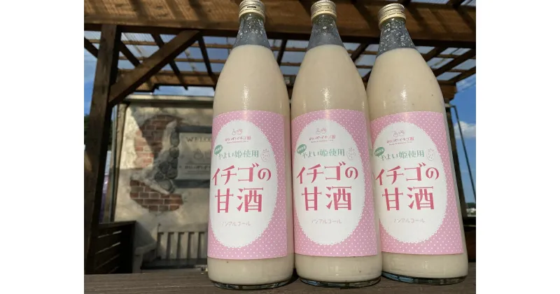 【ふるさと納税】R5-32　群馬県産【贈答用】「いちごの甘酒」900ml×3本セット　プレゼントにもおすすめ♪【ノンアルコール】【砂糖不使用】【米と米麹といちごだけの無添加】