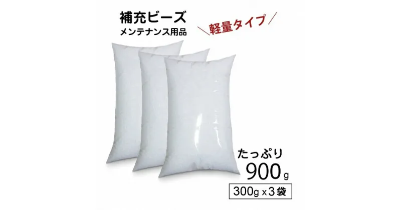 【ふるさと納税】R6-30 【セット売り】補充用ビーズ（300g）×3