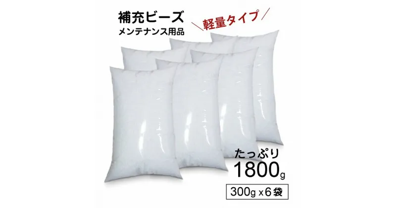 【ふるさと納税】R6-31 【セット売り】補充用ビーズ300g×6袋