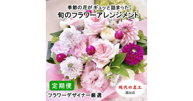 【ふるさと納税】季節の花がギュッと詰まった旬のフラワーアレンジメント Mサイズ【12回定期便】