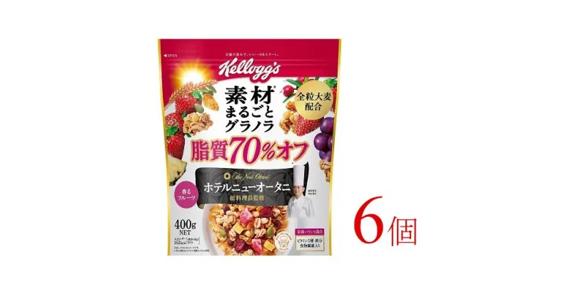 【ふるさと納税】ケロッグ　素材まるごとグラノラ　脂質70％オフ《400g×6個》