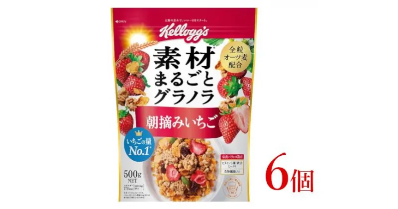 【ふるさと納税】ケロッグ　素材まるごとグラノラ　朝摘みいちご《500g×6個》