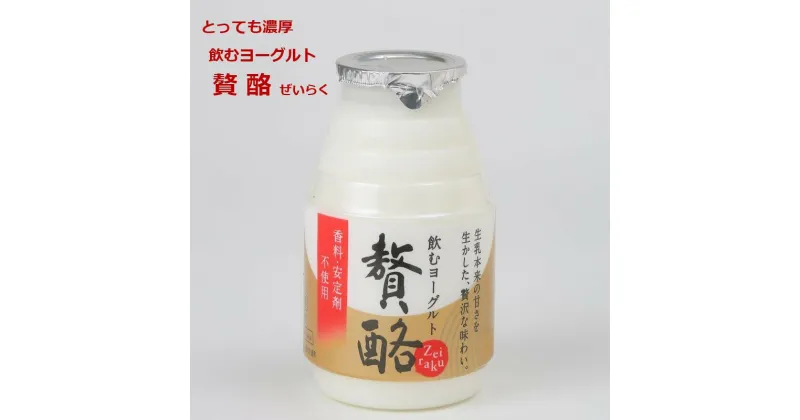 【ふるさと納税】飲むヨーグルト贅酪《150g×18本》