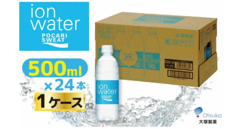 【ふるさと納税】大塚製薬　『ポカリスエット　イオンウォーター』　500ml×24本