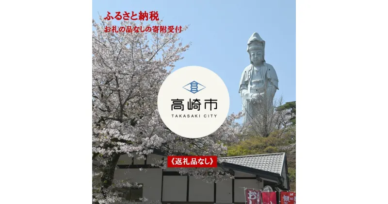 【ふるさと納税】群馬県高崎市への寄附《返礼品はありません》1口1,000円