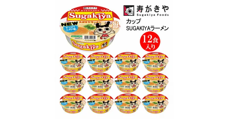 【ふるさと納税】寿がきや　カップSUGAKIYAラーメン　1箱（12食入）　和風とんこつ 秘伝スープ ノンフライ麺使用　インスタントラーメン　カップめん　スガキヤ　即席麺