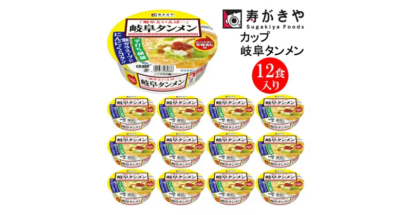 【ふるさと納税】寿がきや【 お店の味 辛味あん付 】カップ岐阜タンメン　1箱（12食入）ノンフライ麺使用 岐阜 塩ラーメン カップ麺 すがきや　インスタントラーメン　カップめん　スガキヤ　即席麺