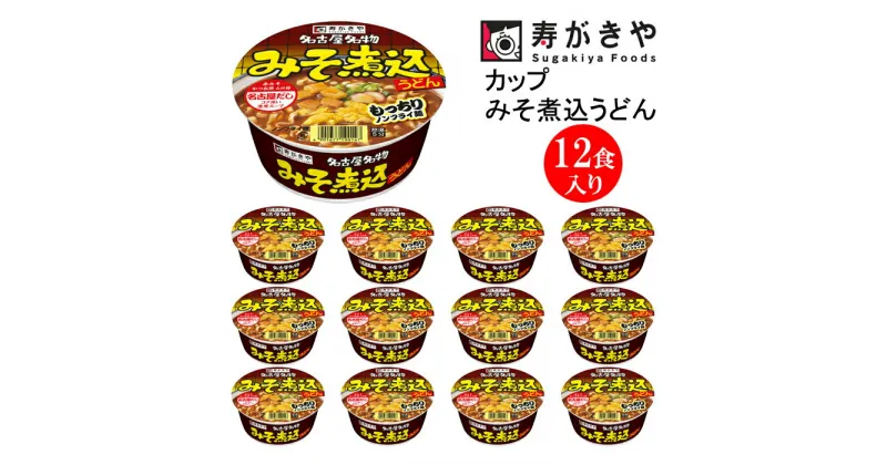 【ふるさと納税】寿がきや【名古屋といえばこれ！】カップみそ煮込うどん 1箱（12食入）ノンフライ麺使用　赤みそ みそ煮込み コク 名古屋名物 カップ麺 すがきや　カップめん　スガキヤ　即席麺