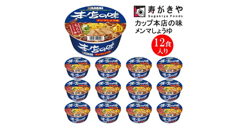 【ふるさと納税】寿がきや【ロングセラー商品】カップ本店の味メンマしょうゆ　1箱（12食入）昭和62年発売 メンマしょうゆ メンマ食感 ノンフライ麺 カップ麺 すがきや　カップめん　スガキヤ　即席麺