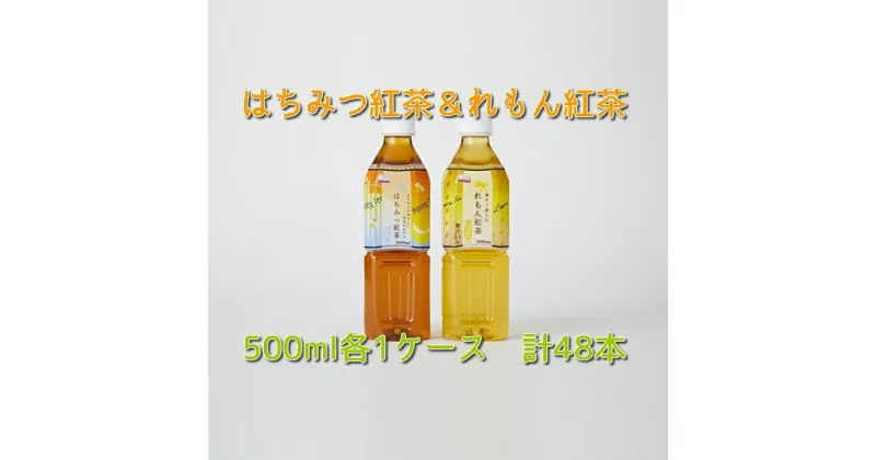 【ふるさと納税】くらしにベルク『はちみつ紅茶』『れもん紅茶』500ml×48本