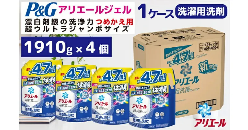 【ふるさと納税】P＆G　アリエールジェル『超ウルトラジャンボサイズ　つめかえ用』1.91kg×4個／洗剤　アリエール　ジェル　液体　詰替え　超特大　P＆G高崎工場