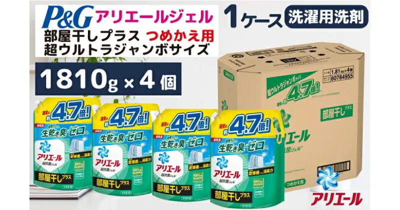 【ふるさと納税】P＆G　アリエールジェル部屋干しプラス『超ウルトラジャンボサイズ　つめかえ用』1.81kg×4個／洗剤　アリエール　ジェル　液体　部屋干し　詰替え　超特大　P＆G高崎工場