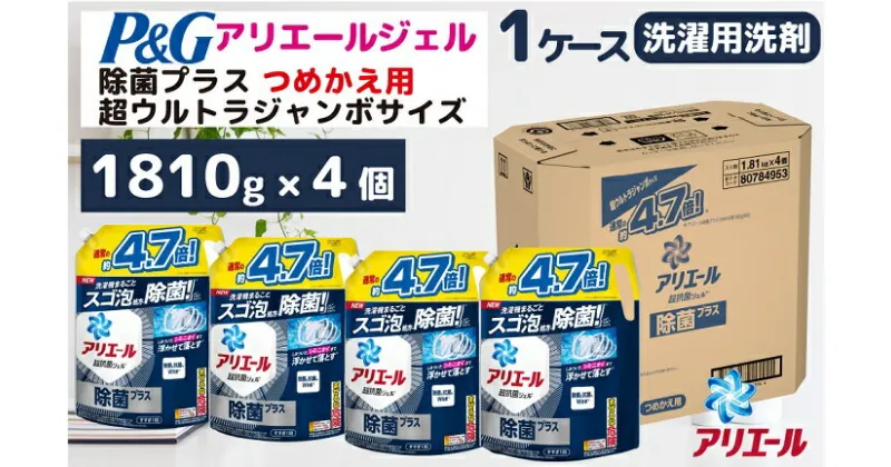 【ふるさと納税】P＆G　アリエールジェル除菌プラス『超ウルトラジャンボサイズ　つめかえ用』1.81kg×4個／洗剤　アリエール　ジェル　液体　除菌　詰替え　超特大　P＆G高崎工場