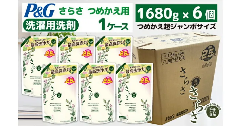 【ふるさと納税】P＆G　さらさ洗剤ジェル『超ジャンボサイズ　つめかえ用』1.68kg×6個／洗剤　無添加　液体　ジェル　さらさ　詰替え　1ケース　超特大　P＆G高崎工場