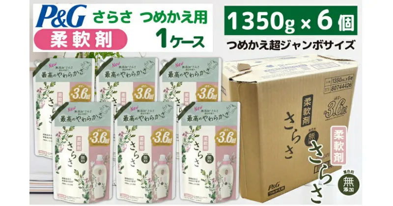 【ふるさと納税】P＆G　さらさ柔軟剤『超ジャンボサイズ　つめかえ用』1.35kg×6個／柔軟剤　さらさ　詰替え　1ケース超特大　P＆G高崎工場