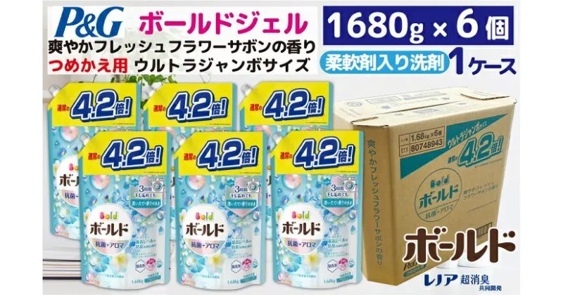 【ふるさと納税】P＆G　ボールドジェル爽やかフレッシュフラワーサボンの香り『ウルトラジャンボサイズ　つめかえ用』1.68kg×6個／洗剤　ボールド　ジェル　液体　さわやか　詰替え　超特大　P＆G高崎工場