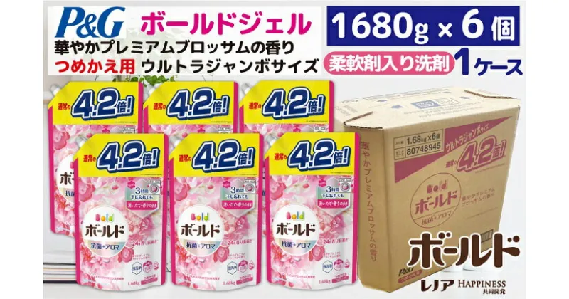 【ふるさと納税】P＆G　ボールドジェル華やかプレミアムブロッサムの香り『ウルトラジャンボサイズ　つめかえ用』1.68kg×6個／洗剤　柔軟剤入り　ボールド　ジェル　液体　詰替え　1ケース　超特大　P＆G高崎工場