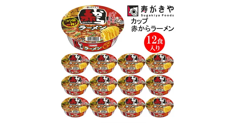 【ふるさと納税】寿がきや　赤から監修　カップ赤からラーメン　1箱（12食入）人気店 赤から タイアップ商品 やみつき スープ ノンフライ麺 カップ麺 すがきや　カップめん　スガキヤ　即席麺