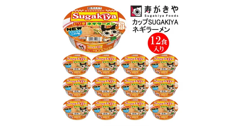 【ふるさと納税】寿がきや　カップSUGAKIYAネギラーメン 1箱（12食入）ノンフライ麺　ねぎ 名古屋 名物 ピリ辛ラーメン カップ麺 すがきや　カップめん　スガキヤ　即席麺