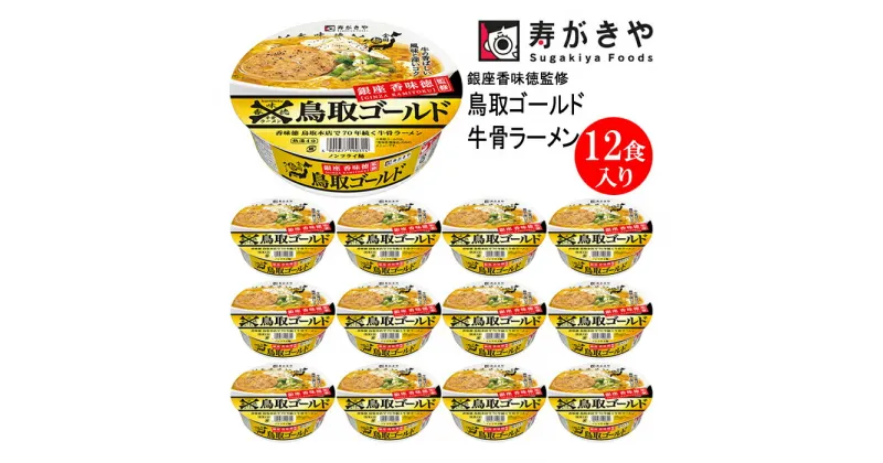 【ふるさと納税】寿がきや【銀座香味徳監修】　鳥取ゴールド牛骨ラーメン 1箱（12食入） 人気メニュー 老舗監修 全国麺めぐり ノンフライ　カップ麺 すがきや　カップめん　スガキヤ　即席麺