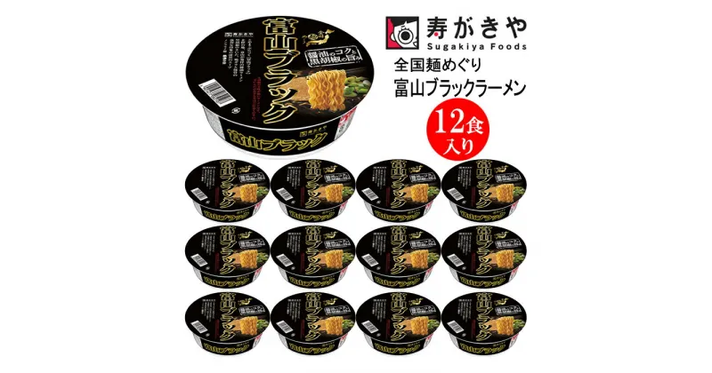 【ふるさと納税】寿がきや【漆黒のスープ】カップ富山ブラックラーメン　1箱（12食入）富山県 ご当地ラーメン 漆黒 黒胡椒 全国麺めぐり スパイス カップ麺 すがきや　カップめん　スガキヤ　即席麺