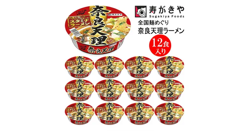 【ふるさと納税】寿がきや【スタミナラーメン】全国麺めぐりカップ奈良天理ラーメン　1箱（12食入）にんにく 奈良県 ご当地ラーメン 関西地方 カップ麺 すがきや　カップめん　スガキヤ　即席麺