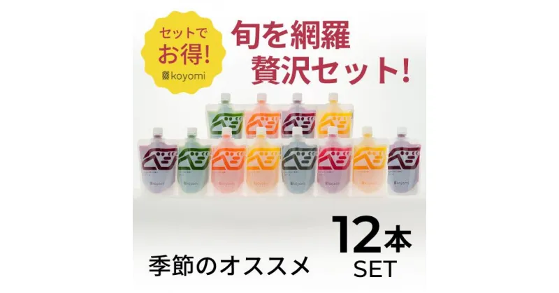 【ふるさと納税】オーガニック野菜のコールドプレスジュース 「旬の贅沢12本セット」 無添加 無加水 オーガニック 野菜ジュース 薬膳ジュース 野菜 果物 生搾り 健康習慣 瞬間冷凍 産地直送 220mlパウチ 1本に2日分の野菜 12本セット koyomi コヨミ