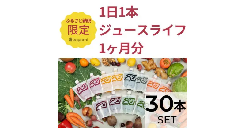 【ふるさと納税】オーガニック野菜のコールドプレスジュース 「1日1本ジュースライフ1ヶ月分（ジュース30本）」 無添加 無加水 オーガニック 野菜ジュース 薬膳ジュース 野菜 果物 生搾り 健康習慣 瞬間冷凍 産地直送 220mlパウチ 30本セット koyomi コヨミ