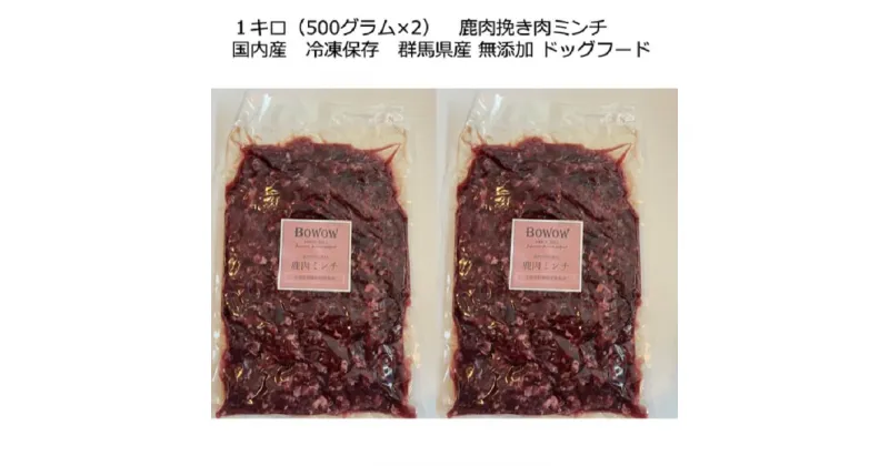 【ふるさと納税】【鹿肉ミンチ】1キロ（500グラム×2）　鹿肉挽き肉　ミンチ　国内産　冷凍保存　群馬県産　無添加　ドッグフード