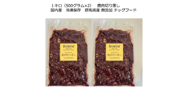 【ふるさと納税】【鹿肉切り落とし】1キロ（500グラム×2）　国内産　冷凍保存　群馬県産　無添加　ドッグフード