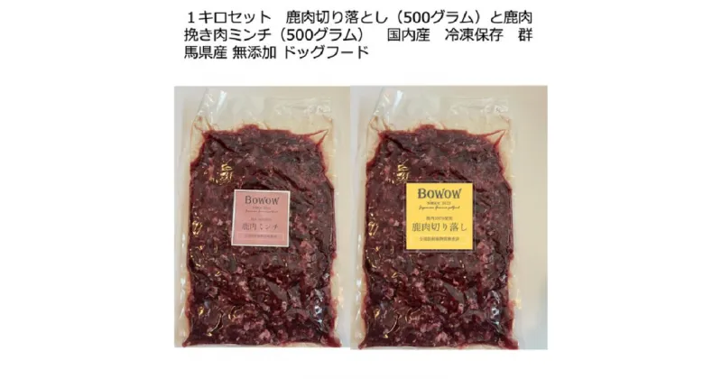 【ふるさと納税】【鹿肉切り落とし・ミンチ】1キロセット　鹿肉切り落とし（500グラム）と鹿肉ミンチ（500グラム）　国内産　冷凍保存　群馬県産　無添加　ドッグフード