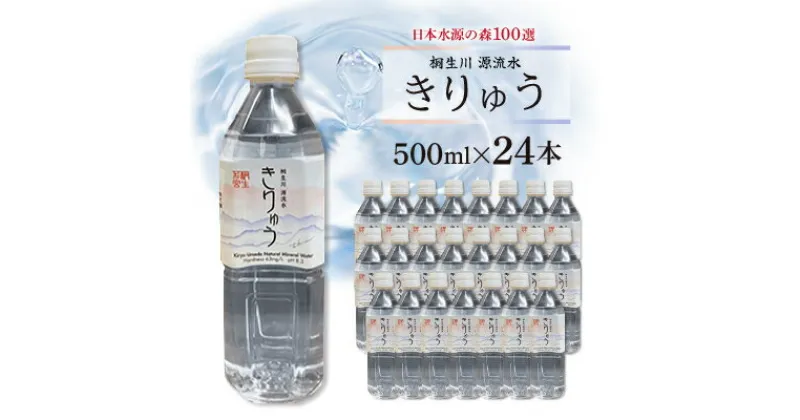 【ふるさと納税】桐生川源流水「きりゅう」500ml×24本　【1119544】