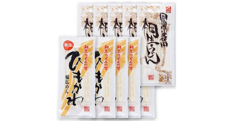 【ふるさと納税】桐生うどん 270g×5袋 と ひもかわうどん 270g×5袋入りセット【1205407】