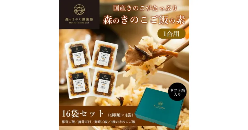 【ふるさと納税】【1合用】森のきのこご飯の素16袋(4種×4)セット/炊き込みご飯の素/国産きのこ入り/贈答・ギフト【1211503】