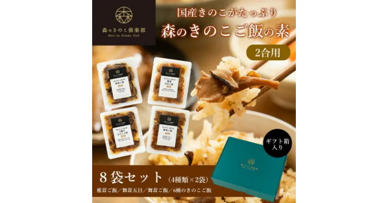 【ふるさと納税】【2合用】森のきのこご飯の素8袋(4種×2)セット/炊き込みご飯の素/国産きのこ入り/贈答・ギフト【1211504】