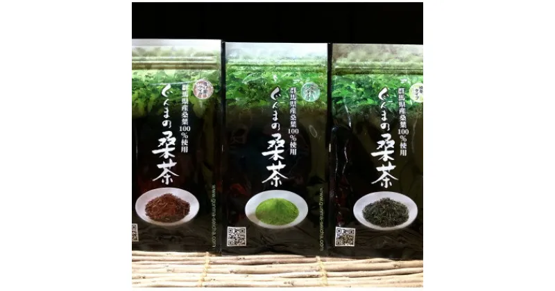 【ふるさと納税】【ぐんまの桑茶】パウダータイプ・緑茶タイプ・ほうじ茶タイプ　ギフトセット【1346070】