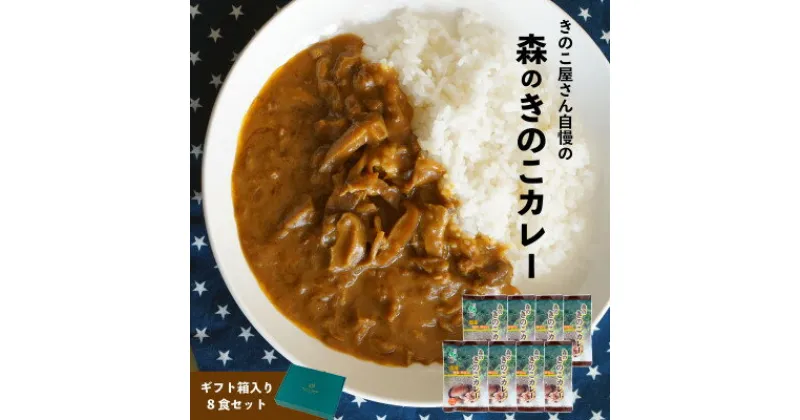 【ふるさと納税】森のきのこカレー8食セット/国産椎茸(しいたけ)舞茸(まいたけ)入り【1407239】