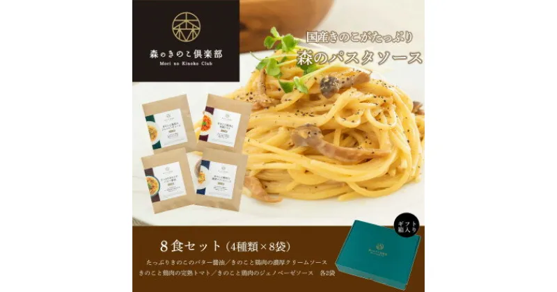 【ふるさと納税】森のパスタソース8食(4種)セット/スパゲッティソース/国産きのこ入り【1407250】