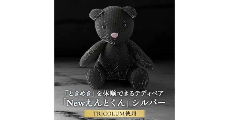 【ふるさと納税】TRICOLUMで制作したテディベア「Newえんとくん」(シルバー)【1499809】