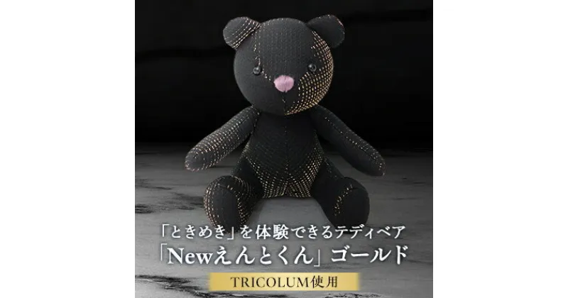 【ふるさと納税】TIRCOLUMで制作したテディベア「Newえんとくん」(ゴールド)【1499810】