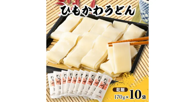 【ふるさと納税】ひもかわ帯麺10入り【1512193】