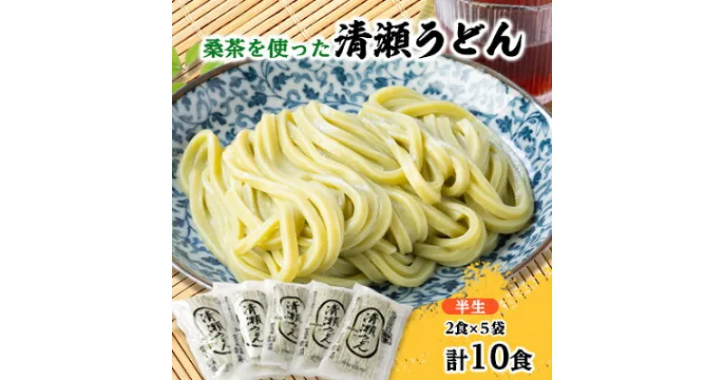 【ふるさと納税】桑茶を使った清瀬うどん【1512206】