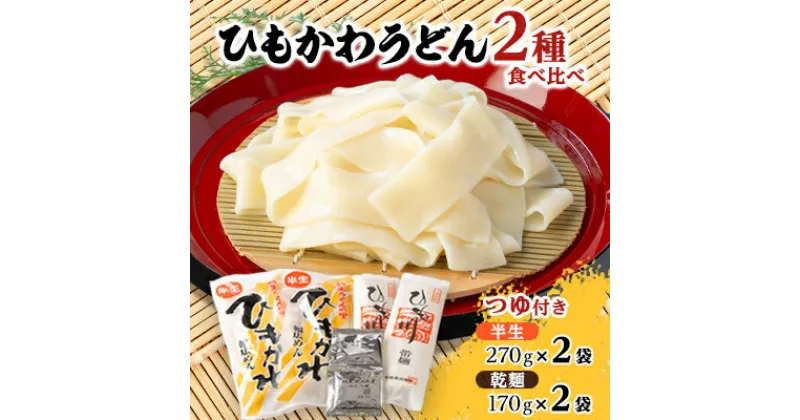 【ふるさと納税】ひもかわうどん食べ比べセット「乾麺、半生、つゆ付き」【1512213】