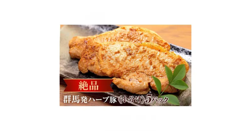 【ふるさと納税】ハーブ豚 味噌漬け 425g ( 85g × 5パック ) | 肉 お肉 豚肉 ぶた みそ 味噌 みそ漬け 冷凍 小分け 個包装 お取り寄せ グルメ 人気 おススメ 群馬県 伊勢崎市