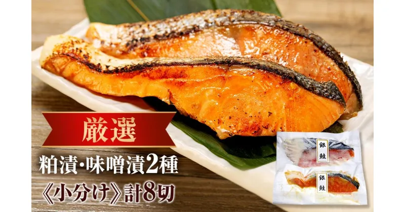 【ふるさと納税】魚 粕漬 ＆ 味噌漬 720g 計8切 ( 各4切 × 2種 ) | さかな 魚介 海の幸 鮭 しゃけ 漬け 小分け ご飯 ごはん 夕食 冷凍 ギフト おかず 人気 おすすめ 美味しい お取り寄せ グルメ 群馬県 伊勢崎市