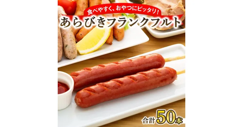 【ふるさと納税】フランクフルト65g（50本 計3.25kg） | ウィンナー ソーセージ あらびき 肉 にく お肉 食べ比べ お楽しみ セット 小分け 大容量 大人気 個包装 アウトドア キャンプ 冷凍 贈り物 BBQ 焼肉 お中元 お歳暮 おつまみ 美味しさに 訳あり