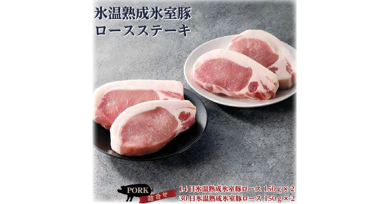 【ふるさと納税】氷室豚ロースステーキ詰合せ | 肉 にく 国産 セット おすすめ 人気 アウトドア バーベキュー BBQ 伊勢崎市 群馬県 美味しさに 訳あり　