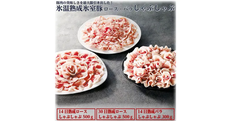 【ふるさと納税】氷室豚 しゃぶしゃぶ 詰合せ 1.3kg | 豚肉 豚バラ 豚ロース 小分け 冷蔵 真空パック 国産 群馬県産 高級肉 こだわり 薄切り お肉 美味しい お取り寄せ グルメ 詰め合わせ ギフト プレゼント ご褒美 贅沢 お土産　美味しさに 訳あり