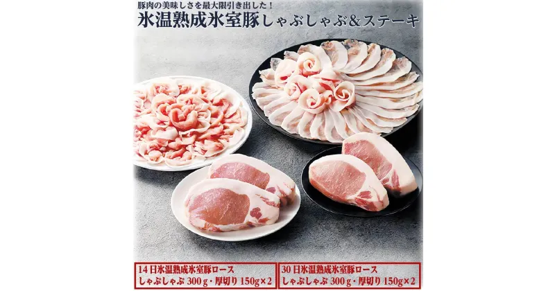 【ふるさと納税】氷室豚しゃぶしゃぶ＆ステーキ詰合せ | 豚肉 セット 小分け 国産 群馬県産 高級肉 こだわり 薄切り お肉 美味しい お取り寄せ グルメ 詰め合わせ ギフト プレゼント ご褒美 贅沢 お土産　美味しさに 訳あり